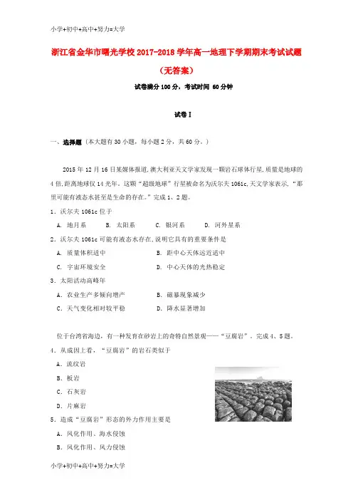 配套K12浙江省金华市曙光学校2017-2018学年高一地理下学期期末考试试题(无答案)