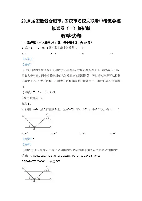 2018届安徽省合肥市、安庆市名校大联考中考数学模拟试卷(一)解析版