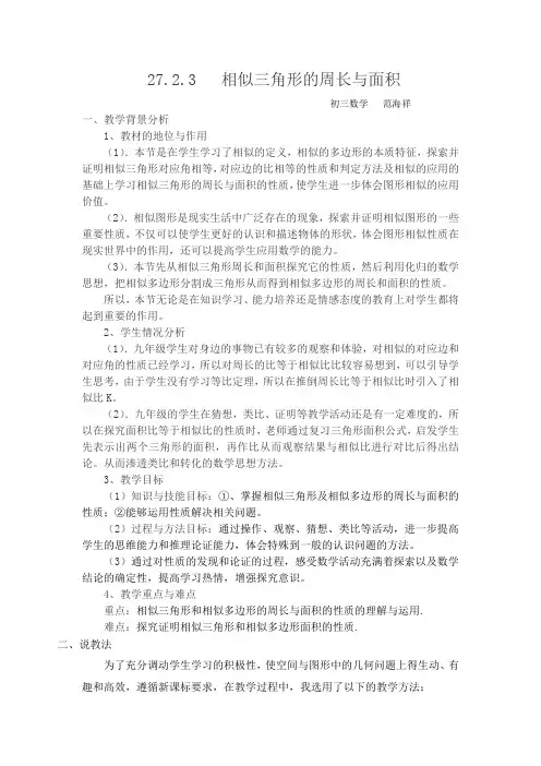 相似三角形的周长与面积说课稿