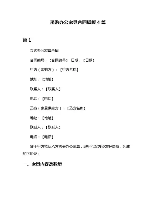 采购办公家具合同模板4篇