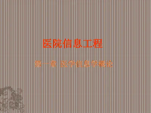 医学信息工程 - 医院信息系统概论