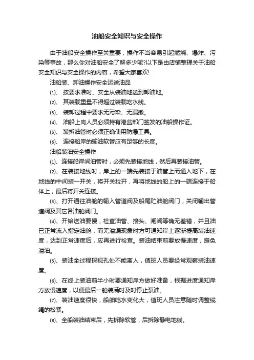 油船安全知识与安全操作