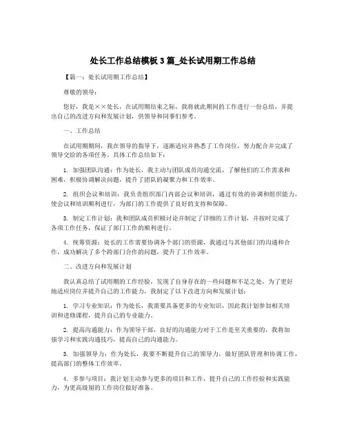 处长工作总结模板3篇_处长试用期工作总结