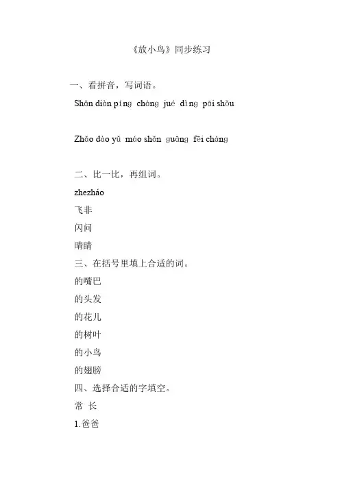 《放小鸟》同步练习