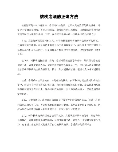 核桃泡酒的正确方法