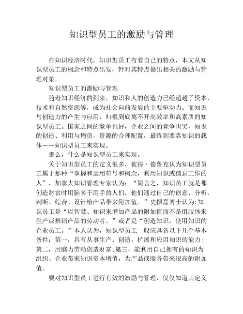 知识型员工的激励与管理