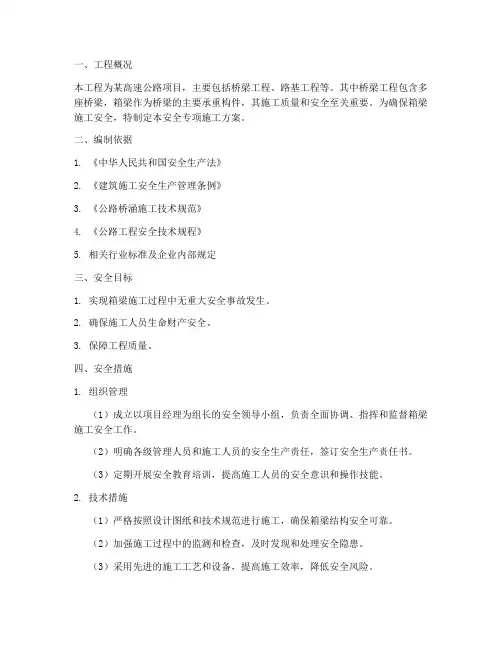 箱梁安全专项方案