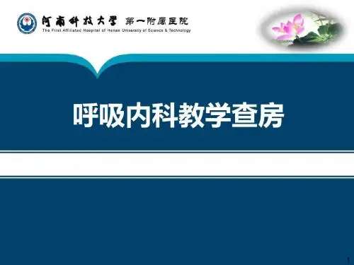 呼吸内科病例讨论护理查房PPT课件