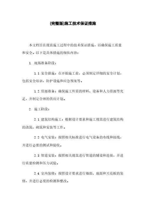 (完整版)施工技术保证措施