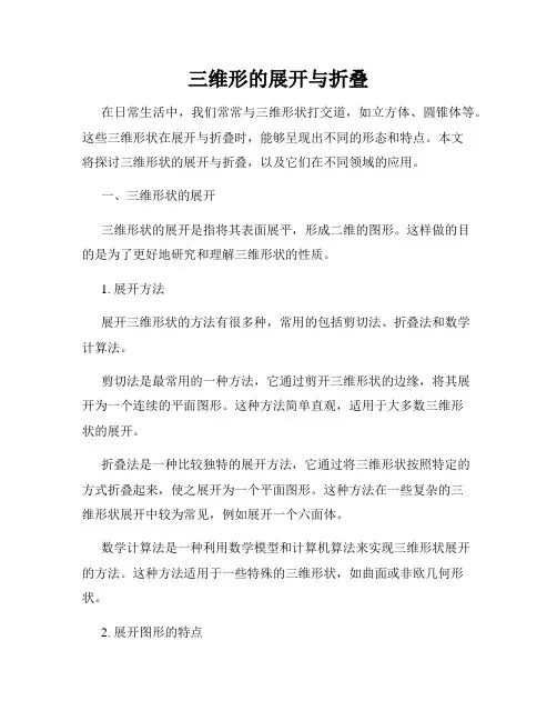 三维形的展开与折叠