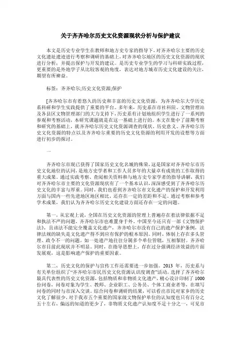 关于齐齐哈尔历史文化资源现状分析与保护建议