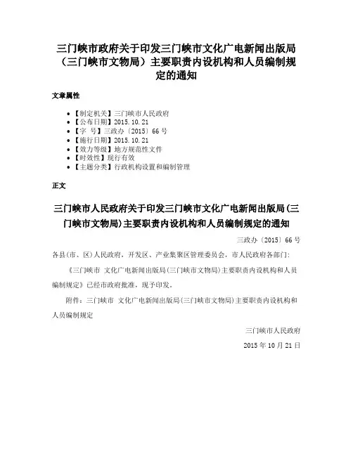 三门峡市政府关于印发三门峡市文化广电新闻出版局（三门峡市文物局）主要职责内设机构和人员编制规定的通知