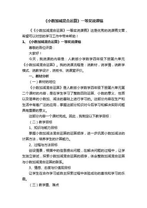 《小数加减混合运算》一等奖说课稿