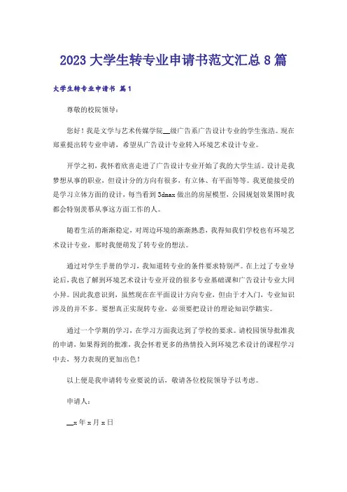 2023高考_大学生转专业申请书范文汇总8篇