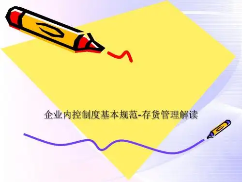 存货控制