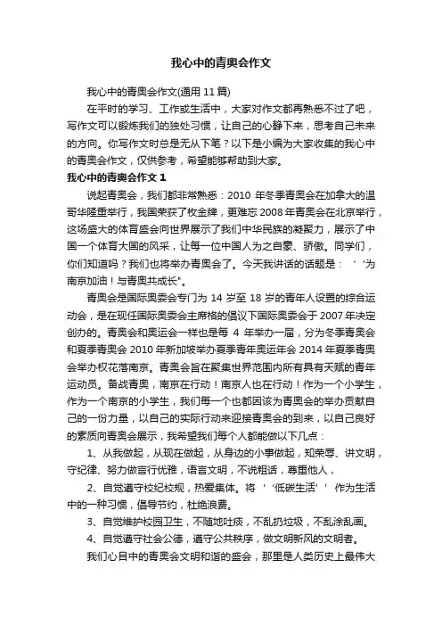 我心中的青奥会作文（通用11篇）