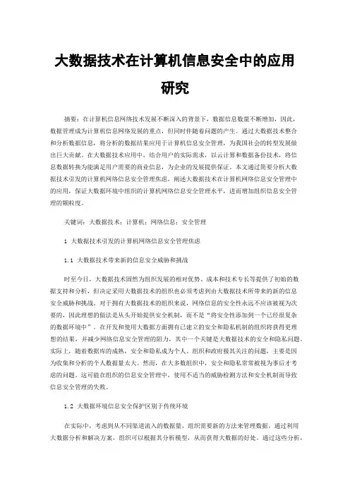 大数据技术在计算机信息安全中的应用研究