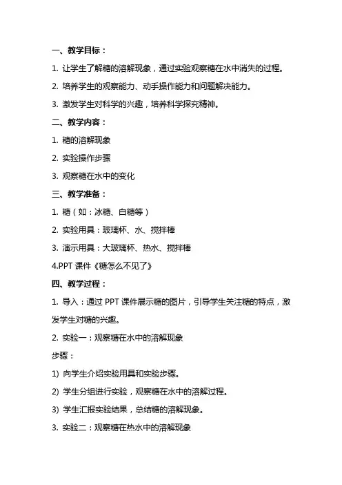 小班科学教案及教学反思《糖怎么不见了》