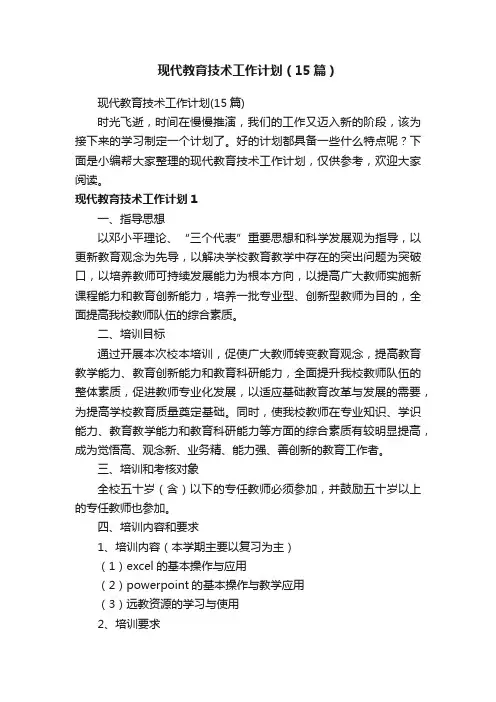 现代教育技术工作计划（15篇）