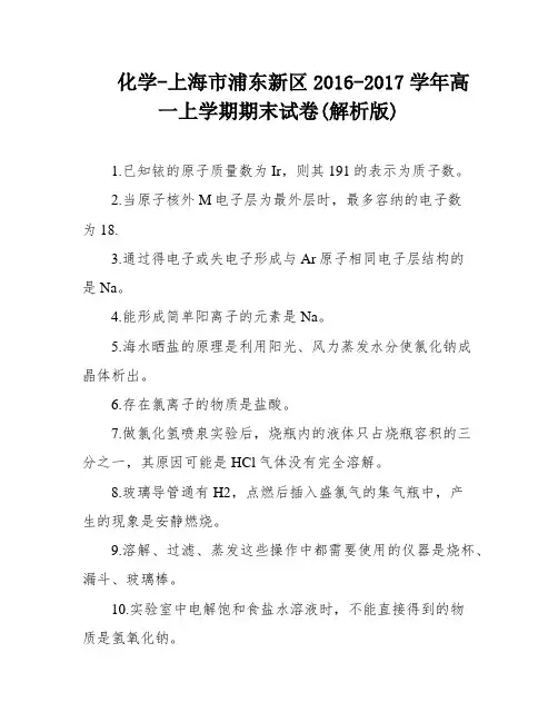 化学-上海市浦东新区2016-2017学年高一上学期期末试卷(解析版)