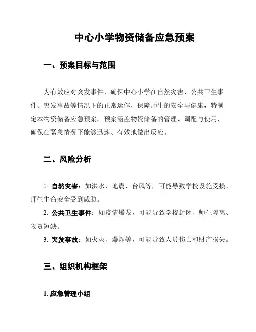 中心小学物资储备应急预案