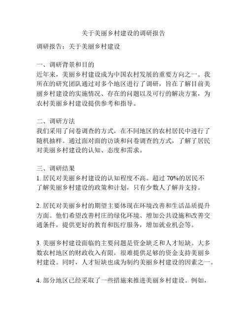 关于美丽乡村建设的调研报告