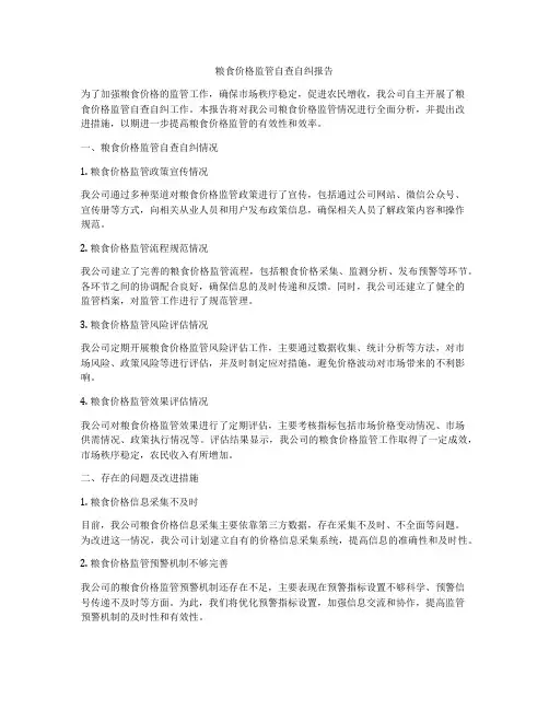 粮食价格监管自查自纠报告