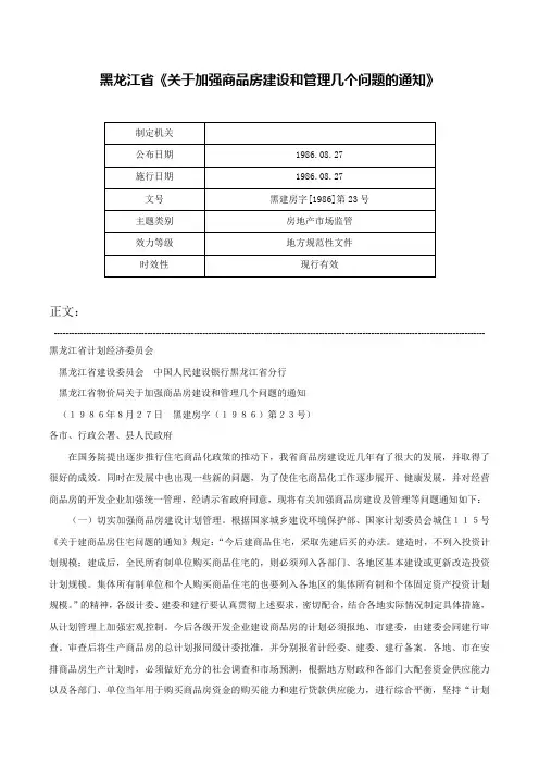 黑龙江省《关于加强商品房建设和管理几个问题的通知》-黑建房字[1986]第23号
