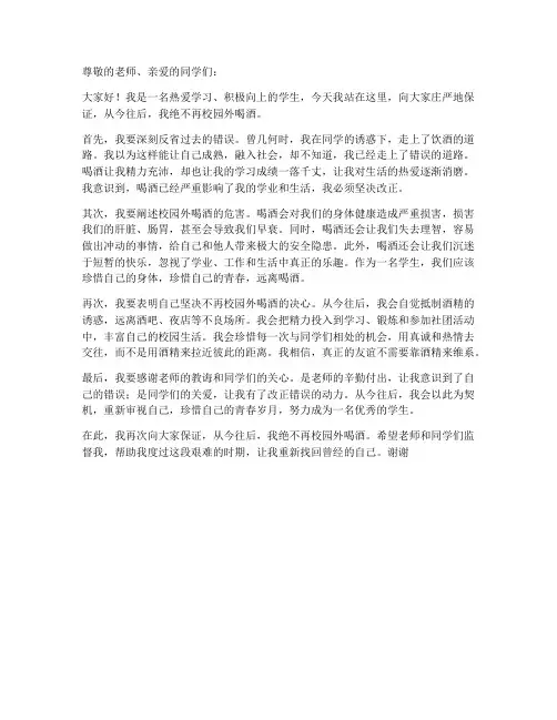 校园外喝酒保证书