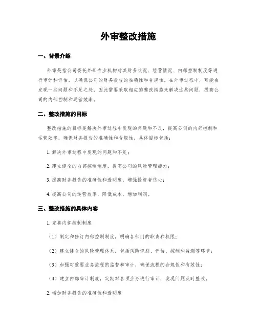 外审整改措施