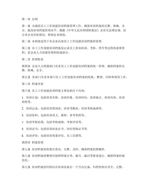 员工工作技能培训档案管理制度