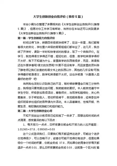 大学生创新创业自我评价（推荐5篇）