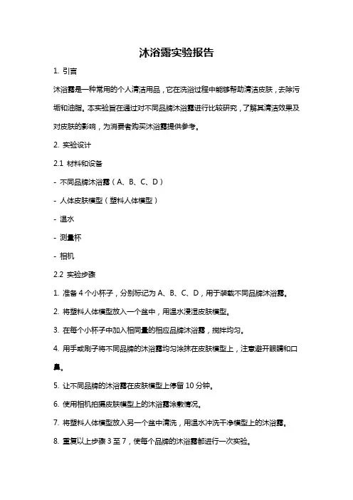 沐浴露实验报告