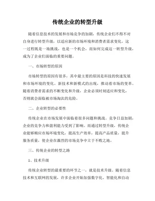 传统企业的转型升级