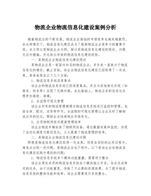 物流企业物流信息化建设案例分析