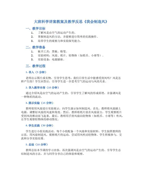 大班科学详案教案及教学反思《我会制造风》