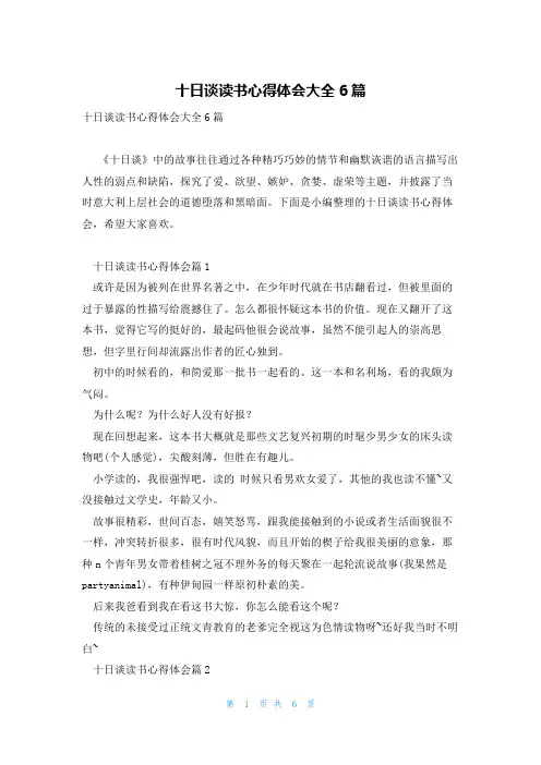 十日谈读书心得体会大全6篇