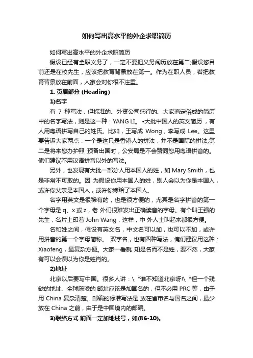 如何写出高水平的外企求职简历