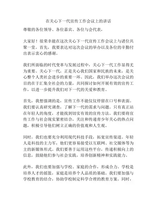 在关心下一代宣传工作会议上的讲话