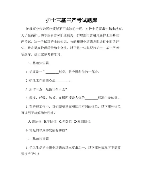 护士三基三严考试题库