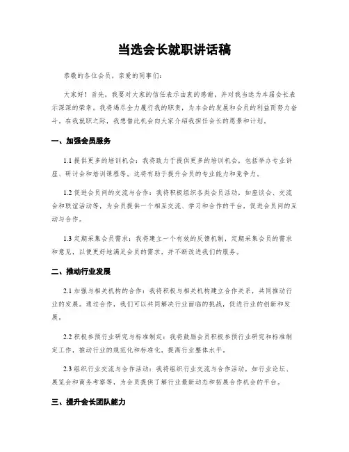 当选会长就职讲话稿
