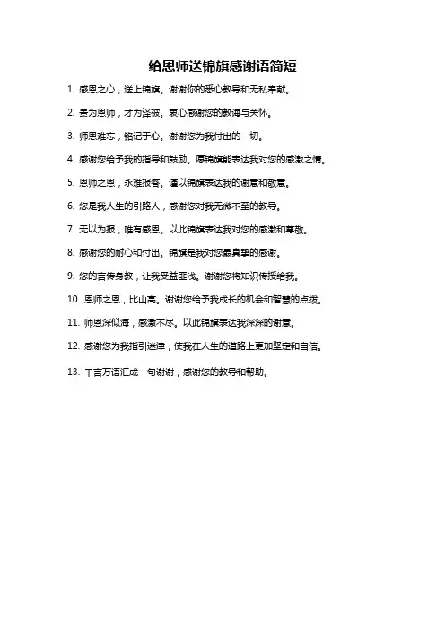 给恩师送锦旗感谢语简短