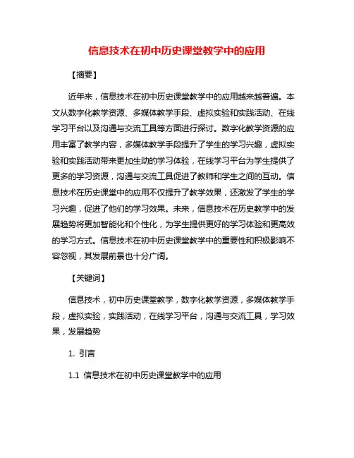 信息技术在初中历史课堂教学中的应用