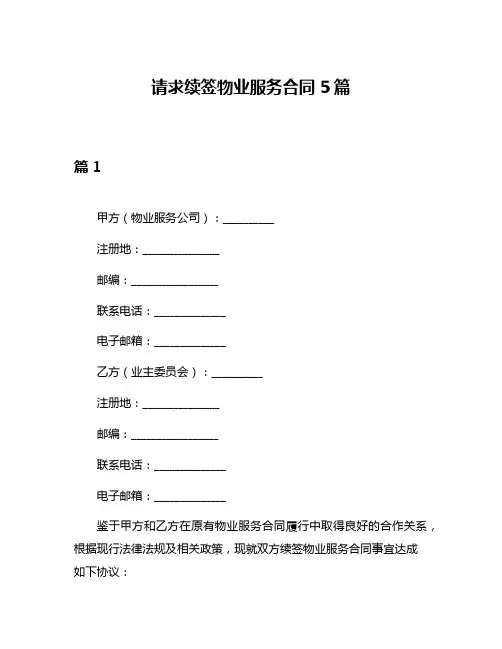 请求续签物业服务合同5篇