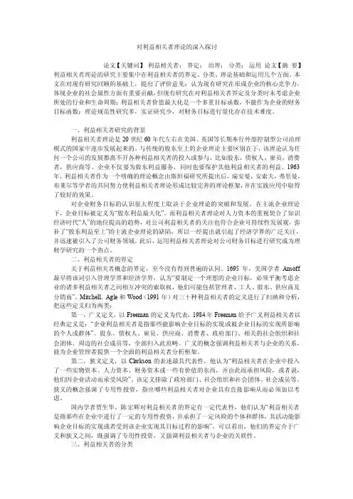 对利益相关者理论的深入探讨