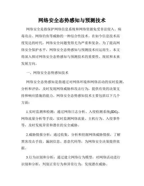 网络安全态势感知与预测技术