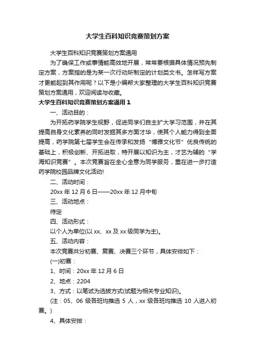 大学生百科知识竞赛策划方案通用