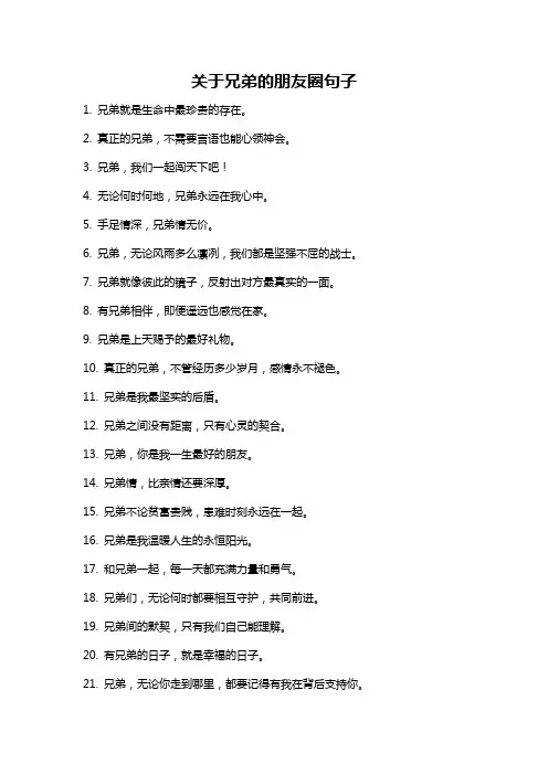 关于兄弟的朋友圈句子