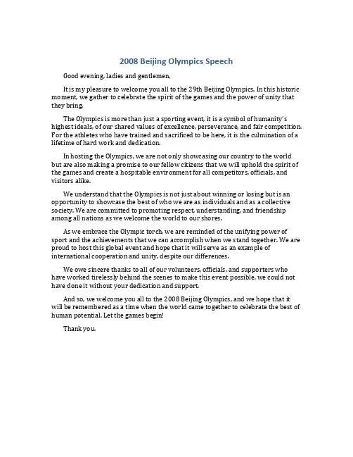 2008年第29届北京奥运英文演讲稿
