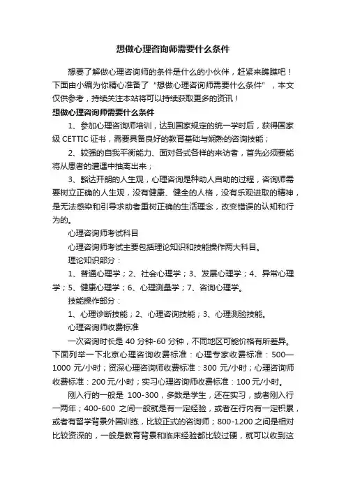 想做心理咨询师需要什么条件
